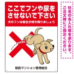 わんちゃんイラスト ペットの糞尿禁止 デザイン プレート看板