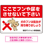 目を引くわんちゃんイラスト ペットの糞尿禁止 デザイン プレート看板 ヨコ型 450×300 エコユニボード (SP-SMD554Y-45x30U)