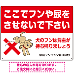 目を引くわんちゃんイラスト ペットの糞尿禁止 デザイン プレート看板 ヨコ型 600×450 エコユニボード (SP-SMD554Y-60x45U)