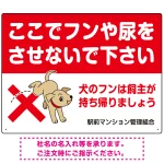 わんちゃんイラスト ペットの糞尿禁止 デザイン プレート看板