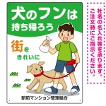 犬のフンは持ち帰ろう 街をきれいに 犬の散歩をする少年イラストデザイン プレート看板