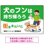 犬のフンは持ち帰ろう 街をきれいに 犬の散歩をする少年イラストデザイン プレート看板