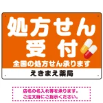 大きな文字の処方せん受付デザイン オリジナル プレート看板