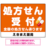 大きな文字の処方せん受付デザイン オリジナル プレート看板 オレンジ W600×H450 エコユニボード (SP-SMD560A-60x45U)