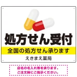 処方せん受付 カプセル大きめデザイン オリジナル プレート看板