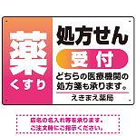 薬 くすり 処方せん受付 グラデーションデザイン オリジナル プレート看板 ピンク W450×H300 エコユニボード (SP-SMD563D-45x30U)