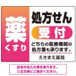 薬 くすり 処方せん受付 グラデーションデザイン オリジナル プレート看板