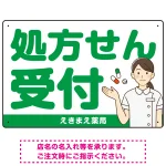 大きめ文字の処方せん受付 白衣女性イラスト付きデザイン オリジナル プレート看板