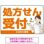 大きめ文字の処方せん受付 白衣女性イラスト付きデザイン オリジナル プレート看板
