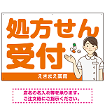 大きめ文字の処方せん受付 白衣女性イラスト付きデザイン オリジナル プレート看板 オレンジ W900×H600 エコユニボード (SP-SMD567B-90x60U)