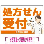 大きめ文字の処方せん受付 白衣女性イラスト付きデザイン オリジナル プレート看板