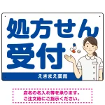 大きめ文字の処方せん受付 白衣女性イラスト付きデザイン オリジナル プレート看板