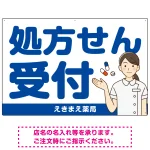 大きめ文字の処方せん受付 白衣女性イラスト付きデザイン オリジナル プレート看板