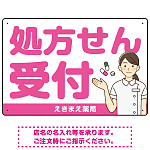 大きめ文字の処方せん受付 白衣女性イラスト付きデザイン オリジナル プレート看板 ピンク W450×H300 エコユニボード (SP-SMD567D-45x30U)
