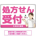 大きめ文字の処方せん受付 白衣女性イラスト付きデザイン オリジナル プレート看板