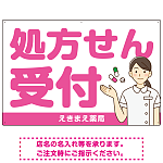 大きめ文字の処方せん受付 白衣女性イラスト付きデザイン オリジナル プレート看板 ピンク W900×H600 エコユニボード (SP-SMD567D-90x60U)