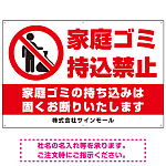 家庭ゴミ持ち込み禁止 固くお断りデザイン プレート看板 ゴミを置く人 W900×H600 エコユニボード (SP-SMD568-90x60U)