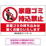 家庭ゴミ持ち込み禁止 固くお断りデザイン プレート看板