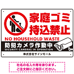 家庭ゴミ持ち込み禁止 防犯カメラ作動中デザイン プレート看板 ゴミを置く人 W450×H300 エコユニボード (SP-SMD569-45x30U)