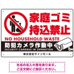 家庭ゴミ持ち込み禁止 防犯カメラ作動中デザイン プレート看板