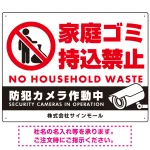家庭ゴミ持ち込み禁止 防犯カメラ作動中デザイン プレート看板
