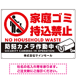 家庭ゴミ持ち込み禁止 防犯カメラ作動中デザイン プレート看板 ゴミを置く人 W900×H600 エコユニボード (SP-SMD569-90x60U)