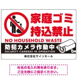 家庭ゴミ持ち込み禁止 防犯カメラ作動中デザイン プレート看板