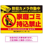 防犯カメラ作動中・家庭ゴミ持込禁止 オリジナル プレート看板 ゴミを置く人(黄) エコユニボード W900×H600 (SP-SMD570-90x60U)