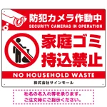 防犯カメラ作動中・家庭ゴミ持込禁止 オリジナル プレート看板