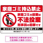 家庭ゴミ持ち込み禁止 不法投棄警告デザイン プレート看板
