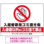 入居者専用ゴミ置き場 大きなピクトデザイン プレート看板