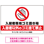 入居者専用ゴミ置き場 大きなピクトデザイン プレート看板 手のひらSTOP W900×H600 エコユニボード (SP-SMD573-90x60U)