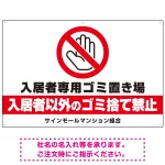 入居者専用ゴミ置き場 大きなピクトデザイン プレート看板