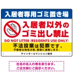 入居者専用ゴミ置き場/入居者以外のゴミ出し禁止デザイン オリジナル プレート看板