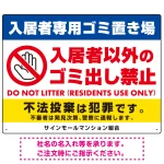 入居者専用ゴミ置き場／入居者以外のゴミ出し禁止デザイン  オリジナル プレート看板 ヨコ型 600×450 アルミ複合板 (SP-SMD575-60x45A)