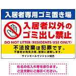 入居者専用ゴミ置き場／入居者以外のゴミ出し禁止デザイン  オリジナル プレート看板 ヨコ型 900×600 アルミ複合板 (SP-SMD575-90x60A)