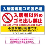 入居者専用ゴミ置き場／入居者以外のゴミ出し禁止デザイン  オリジナル プレート看板