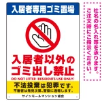 入居者専用ゴミ置き場／入居者以外のゴミ出し禁止デザイン  オリジナル プレート看板
