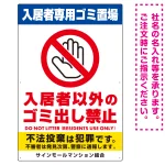 入居者専用ゴミ置き場/入居者以外のゴミ出し禁止デザイン オリジナル プレート看板