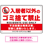 入居者以外のゴミ捨て禁止デザイン プレート看板 W450×H300 エコユニボード (SP-SMD577-45x30U)