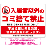 入居者以外のゴミ捨て禁止デザイン プレート看板 W600×H450 エコユニボード (SP-SMD577-60x45U)