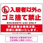 入居者以外のゴミ捨て禁止デザイン プレート看板