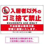 入居者以外のゴミ捨て禁止デザイン プレート看板