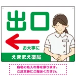 薬局向け出口案内サイン 白衣女性イラスト付きデザイン オリジナル プレート看板