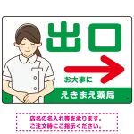 薬局向け出口案内サイン 白衣女性イラスト付きデザイン オリジナル プレート看板