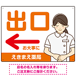 薬局向け出口案内サイン 白衣女性イラスト付きデザイン オリジナル プレート看板 オレンジ(左矢印) W600×H450 エコユニボード (SP-SMD580BL-60x45U)