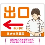 薬局向け出口案内サイン 白衣女性イラスト付きデザイン オリジナル プレート看板