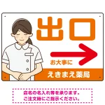 薬局向け出口案内サイン 白衣女性イラスト付きデザイン オリジナル プレート看板