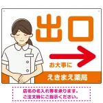 薬局向け出口案内サイン 白衣女性イラスト付きデザイン オリジナル プレート看板