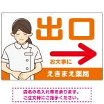 薬局向け出口案内サイン 白衣女性イラスト付きデザイン オリジナル プレート看板
